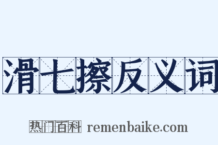 滑七擦反义词是什么意思的图片